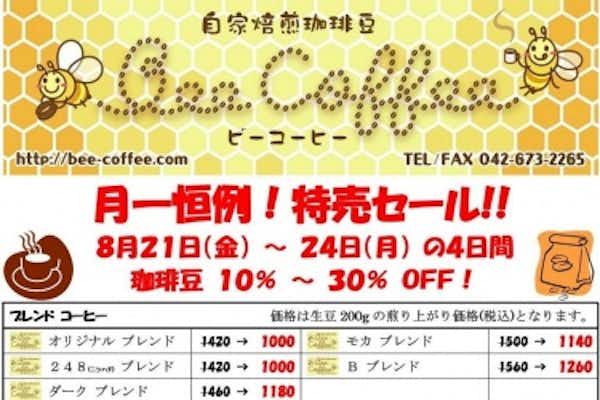 ８月の特売日！