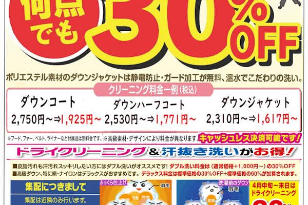 ダウンウエアクリーニング３０％Off