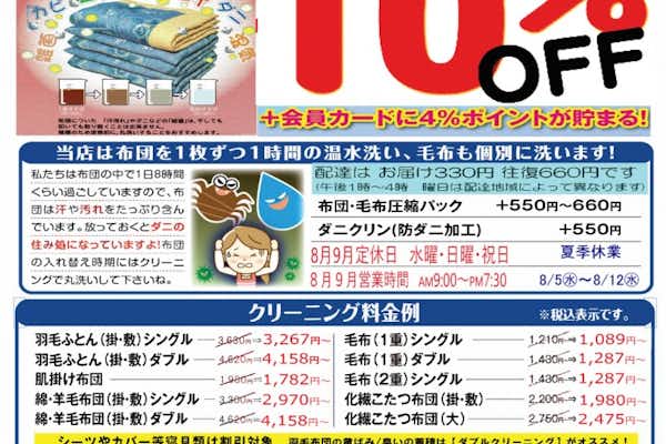 布団・毛布寝具クリーニング10％OFF7/10~9/8