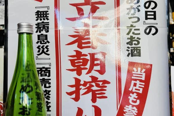 立春朝搾り 究極の搾りたてを！