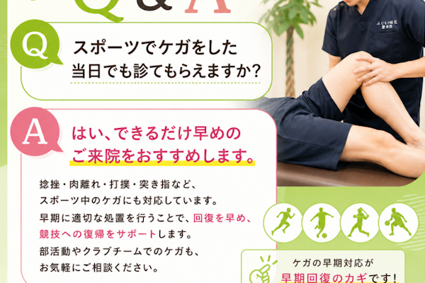 スポーツの怪我でもすぐに診てもらえますか？