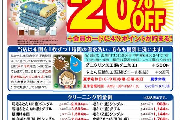 布団・毛布寝具クリーニング２０％OFFセール7/9~9/9