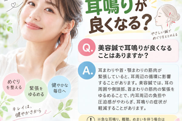 美容鍼で耳鳴りは良くなりますか？