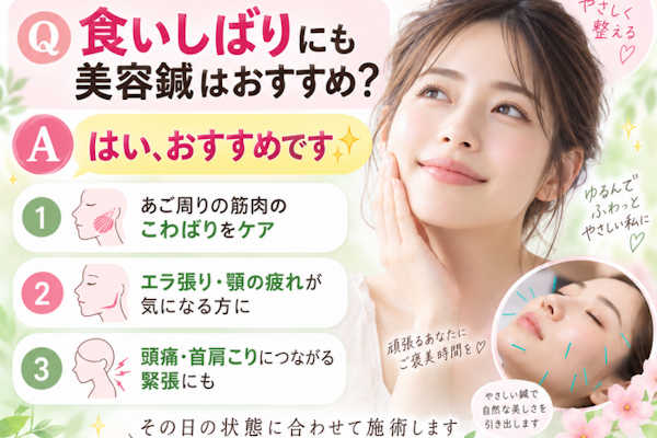 食いしばりにも美容鍼は効きますか？