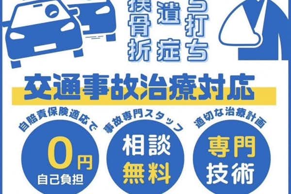 八王子のふじもり桜花整骨院で交通事故のムチウチ治療