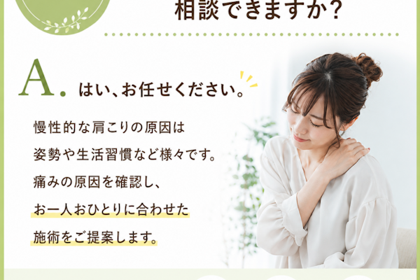 長年の肩凝りでも大丈夫ですか？