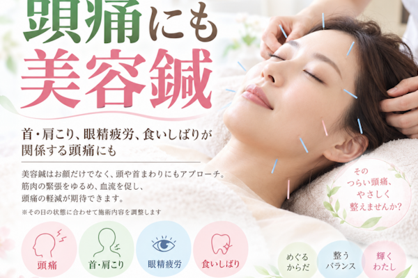 頭痛は美容鍼でも効く？