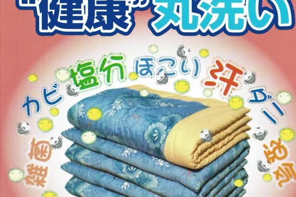 ふとん毛布・こたつ布団洗い