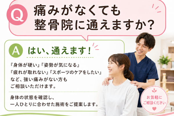 痛みがなくても体のメンテナンスはやってますか？