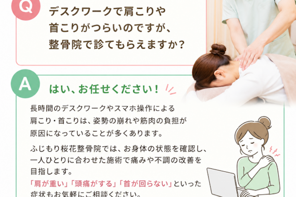 デスクワークで首肩こりは整骨院で診てもらえますか？