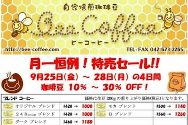 ９月の特売日！