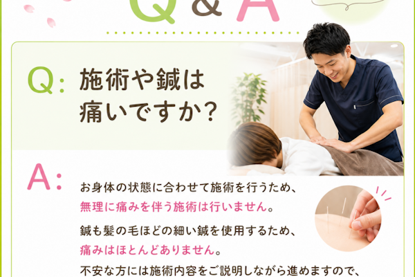 施術や鍼は大丈夫ですか？