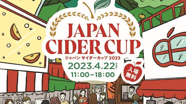 シードルの国際イベント「Japan Cider Cup(ジャパンサイダーカップ